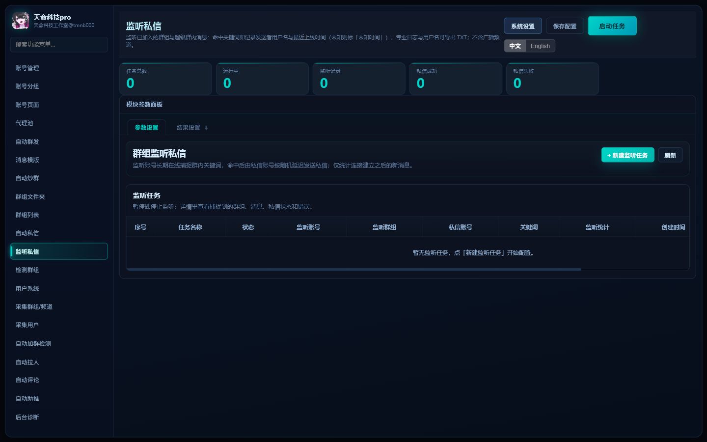 监听私信真实界面